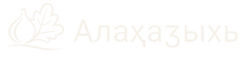 Алахазыыхь